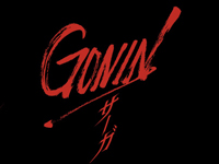Goninサーガ