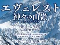 エヴェレスト 神々の山嶺(かみがみのいただき)