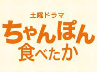 ちゃんぽん食べたか！