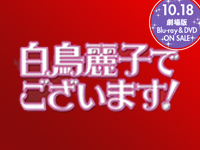 白鳥麗子でございます!