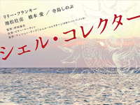 シェル・コレクター