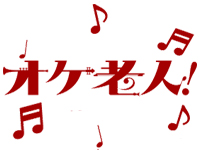 オケ老人！