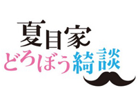 夏目家どろぼう綺談