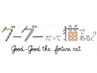 グーグーだって猫である2