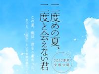 二度めの夏、二度と会えない君
