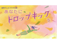 あなたにドロップキックを