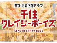 北千住クレイジーボーイズ