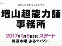 増山超能力師事務所