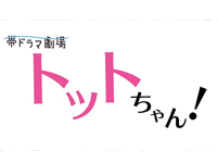 トットちゃん！