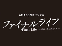 ファイナルライフ