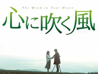 心に吹く風