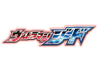 ウルトラマンジード