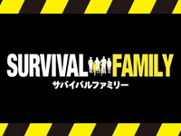 サバイバルファミリー