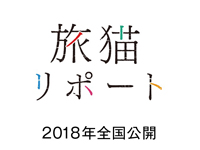 旅猫リポート