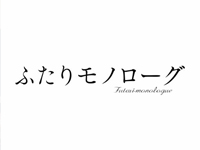 ふたりモノローグ