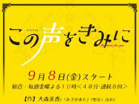 この声をきみに