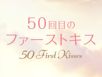 50回目のファーストキス