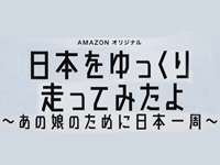 日本をゆっくり走ってみたよ