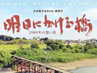 明日にかける橋