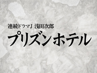 プリズンホテル