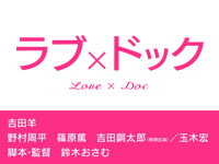 ラブ×ドック