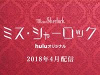 ミスシャーロック
