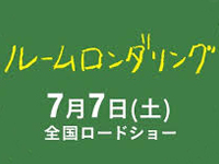 ルームロンダリング