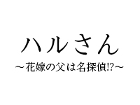 ハルさん