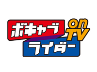ボキャブライダー