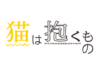 猫は抱くもの