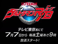 ウルトラマンR／B