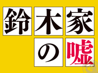 鈴木家の嘘