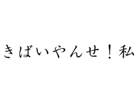 きばいやんせ！私