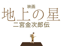 地上の星　二宮金次郎