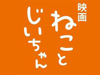 猫とじいちゃん