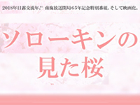 ソローキンの見た桜