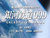 銀河鉄道999