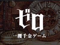 ゼロ　一攫千金ゲーム