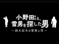 小野田さんと、雪男を探した男