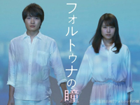 フォルトゥナの瞳