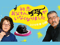 初恋〜お父さんチビがいなくなりました
