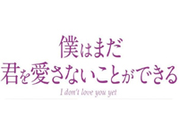 僕はまだ君を愛さないことができ