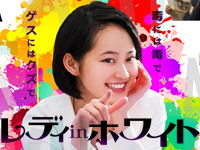 レディinホワイト