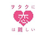 オタクに恋は難しい