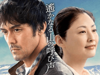 遥かなる山の呼び声