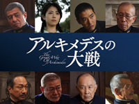 アルキメデスの大戦