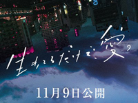 生きてるだけで、愛。