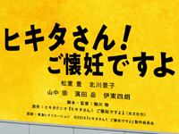 ヒキタさん！ご懐妊ですよ