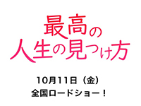 最高の人生の見つけ方