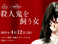 殺人鬼を飼う女